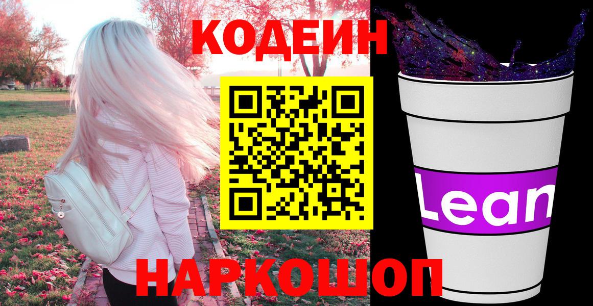 Советск  Кодеиновый сироп Lean Purple Drank  купить наркоту  Вход с VPN 